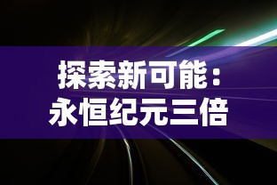 英雄王者大乱斗：揭秘顶级电竞玩家背后的辛勤练习与独特战术搭配