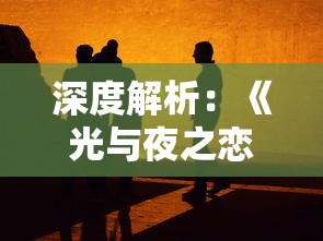 深度解析：《光与夜之恋》五大核心人物性格特点与情感纠葛，全方位展示人性复杂面貌