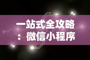 详细解析并介绍密教模拟器八种属性的特性及其在游戏中的实际应用