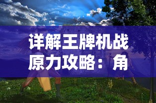 详细解析并介绍密教模拟器八种属性的特性及其在游戏中的实际应用