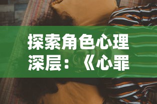 深度探讨塔瑞斯世界的职业选择：将游戏策略与个人兴趣完美结合的秘籍