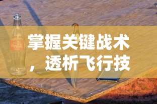 (三国战纪2群雄争霸攻略秘籍)三国战纪2群雄争霸手游：深度解析其战斗策略与微操作技巧