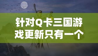 因服务器维护问题，探讨玩家无法正常游玩《将军之战场争锋》的解决方法和相关替代性游戏体验