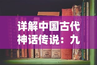 探究《兰陵王妃》手游更名为《女儿国》背后的市场策略和用户反馈