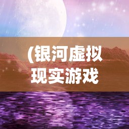 (要塞十字军手机中文版破解版)探寻无尽冒险：要塞十字军手机版安装教程与游戏魅力解析