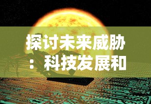 探讨未来威胁：科技发展和地缘政治冲突是否会引发世界大战第三次爆发