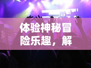 体验神秘冒险乐趣，解谜求生：全新推出的迷室往逝免费版为广大玩家开启未知的游戏世界