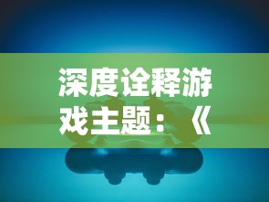 淘宝平台独家特卖：揭秘'皇城传说'游戏折扣优惠活动，帮玩家省钱攻略全收录