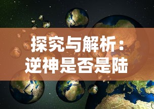 探讨热门约战手游是否真的停服，玩家们该如何应对及其对手游行业的影响