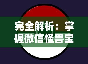 (绿洲兽展)探秘绿洲野兽：解析最强队伍阵容搭配和取胜的战略要点