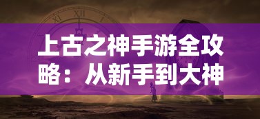 体验经典战略游戏：打折优惠正式起航，探索正统三国游戏折扣充值平台即刻享受不一样的游戏体验