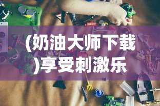 探索亲密关系：如何观赏并理解《好友养成计划》的真正含义