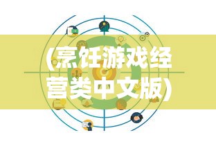 (烹饪游戏经营类中文版)深度解析烹饪经营类游戏的商业模式和用户粘性策略