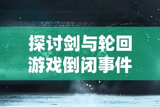 探寻游戏魅力：时代变迁下，纯白魔女是否依然具备可玩性与吸引力？