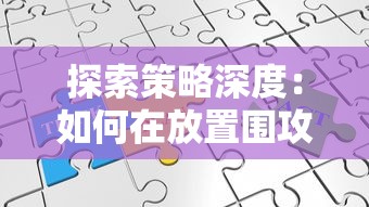 童心未泯：'梦想乐园游戏大全'带你开启一场饱含创意和趣味的神奇探险之旅