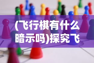 探讨全民乐舞如何找回先前魅力：重塑游戏不可或缺的核心元素与用户体验