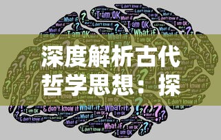 深度解析古代哲学思想：探讨'乾坤'的深层含义及其在中国文化中的重要位置