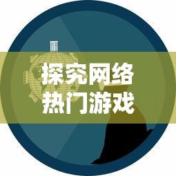 深度解析：富豪闯三国游戏中如何巧妙地刷取高级武器以提升角色战斗力？