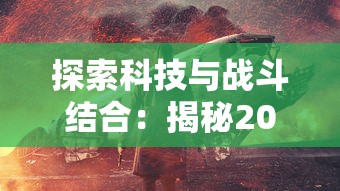 体验迷你兵团策略游戏的创新核心玩法：独特地图探索与战斗策略