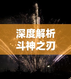 深度解析斗神之刃游戏：全新官方网站入口引领玩家体验顶级修真之旅