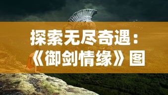 探索无尽奇遇：《御剑情缘》图鉴大全带图坐标，揭秘游戏中隐秘任务与神秘角色