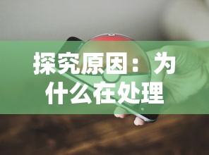 深度解析红尘仙等级：揭秘什么级别才能挑战神秘的红尘仙探寻身世之谜