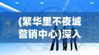 探索人体免疫系统秘密：动画《细胞大作战》以独特视角揭露人体抗击疾病机制