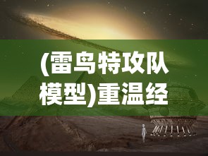 深度解析《神兵奇迹2-广州贪玩》：如何借鉴经典元素，打造新一代网络游戏玩法天地