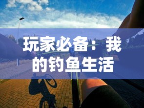 深度解析《道天录》中平民最强五人阵容：金手指与实力并存的最佳组合策略