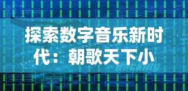 一文带您全面掌握：宫三国攻略和秘籍分享，解析最有效的战略布局和角色升级技巧