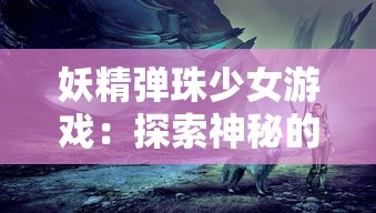 挖掘二次元世界：详细解读高能手办团wiki及其在动漫收藏文化中的影响力和价值