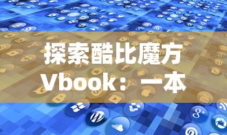 探索酷比魔方Vbook：一本融合科技与艺术的电子书，重新定义阅读体验