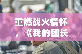 深度解析《七龙纪2》官方网站：探寻全新游戏地图设计与角色定制功能