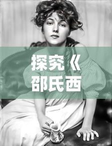 探究《邵氏西游女儿国》：女权主义诠释与电影人物塑造的文化内涵