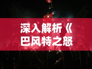 探究古龙笔下《绝代双骄》中夏雪宜的经典台词——一剑一念的深层含义和人生哲理