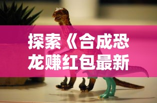 探索口袋英雄传最新版本：从更新内容看其变更后的新名称是什么