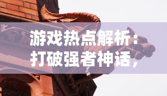 探讨网络热门游戏：《时逆》暂停服务事件，玩家热切期盼其再度上线