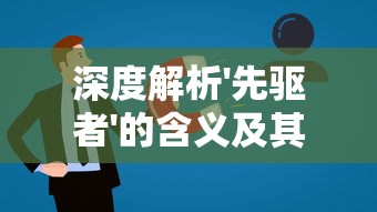 异兽大冒险唯美修仙：神秘奇幻世界里的修仙奇遇与异兽相伴的传奇剧情揭秘