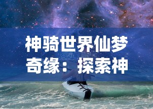 探秘游戏秘境：访问幻灵仙境官方网站，追寻角色扮演冒险的神秘魅力