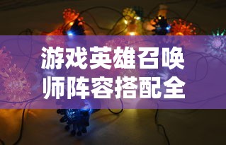 (小花仙探索小队怎么配置)探索与寻找：在小花仙手游星辰中揭秘神秘要点的冒险之旅