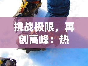 挑战极限，再创高峰：热血街篮极限板高赛事，你准备好迎接挑战了吗?