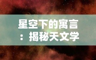 探寻未知领域：如何在"吞食之刃官方论坛"中找寻同好并提升战斗技巧