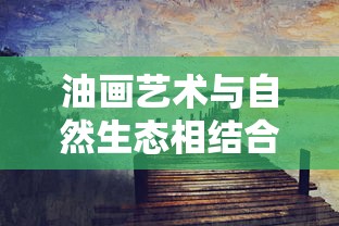 油画艺术与自然生态相结合：探讨多元化您是否能一眼识别出多少种花朵