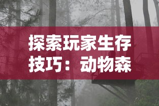 探索玩家生存技巧：动物森林法则手游中如何运用资源管理大幅提升生存率