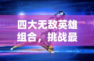 在互联网时代，古老的云梦四时歌究竟还能否像昔日一样经久不衰，探讨其在当下的活跃状态