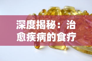 深度揭秘：治愈疾病的食疗艺术--'凌云诺药膳食谱大全攻略'详尽解析与实用指南