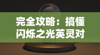 完全攻略：搞懂闪烁之光英灵对决策略，从新手到高手的详尽战斗技巧解析