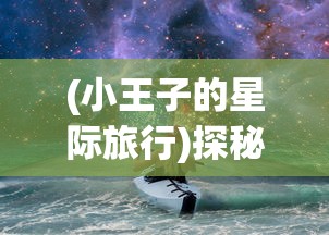 以山河之志坚定执着，探索并展现0.1折的激励力量——以电商打折促销活动为例探讨消费心理