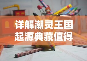 探讨热门手游天天爱闯关2下架原因：版权问题还是更新困难引发的终止服务?