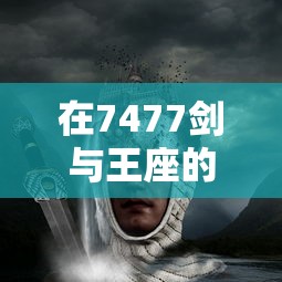 掌握点击泰坦2技能点，快速爬塔攻略：游戏体验与效率提升的关键要点解析